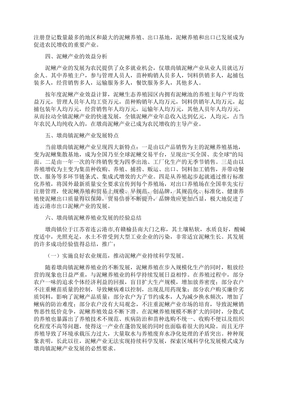 关于赣榆县墩尚镇泥鳅养殖产业发展情况的调研报告Word文件下载.docx_第2页