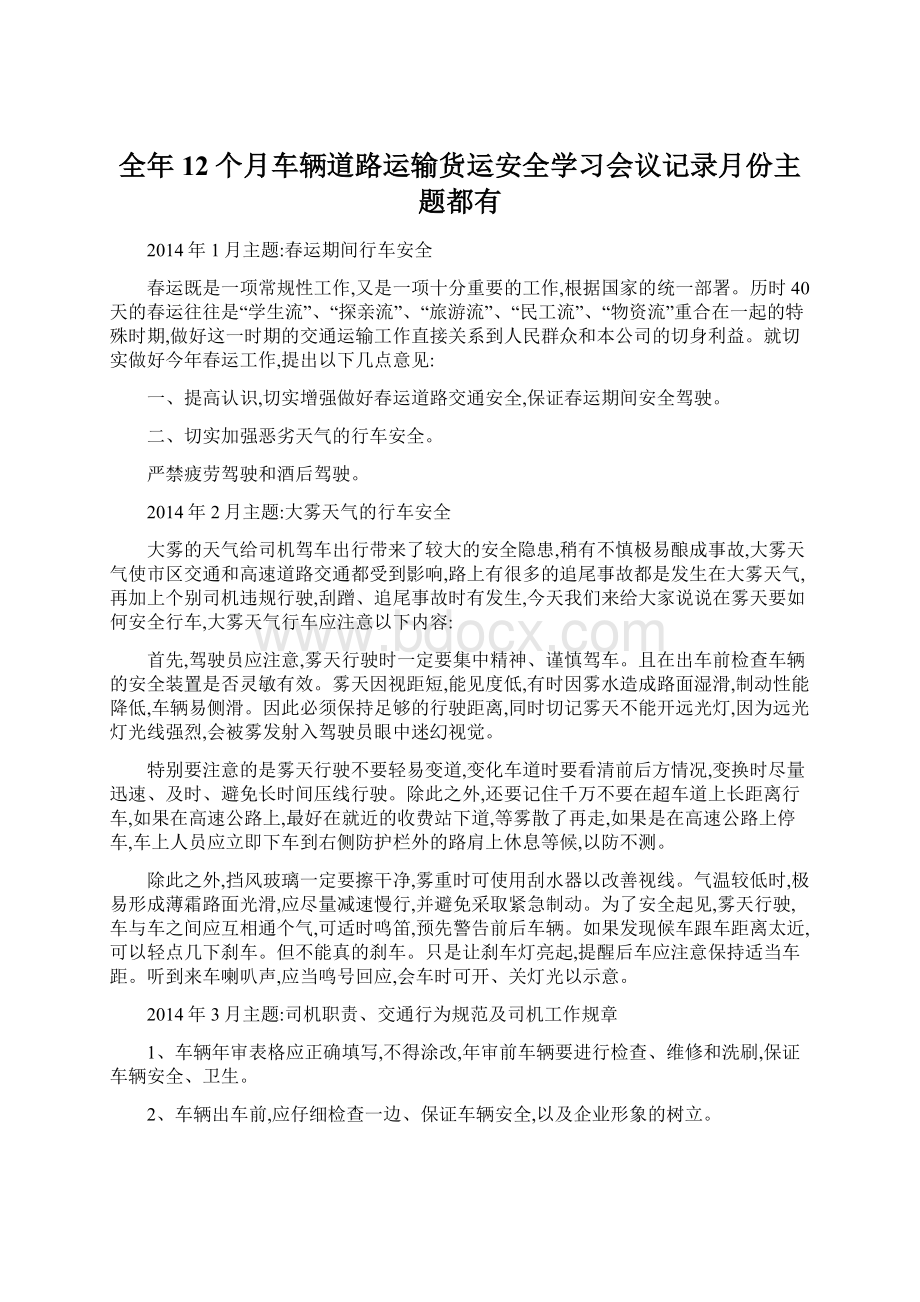 全年12个月车辆道路运输货运安全学习会议记录月份主题都有Word下载.docx