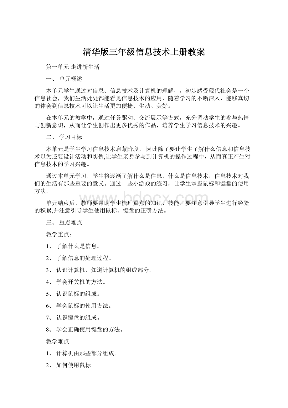 清华版三年级信息技术上册教案.docx_第1页