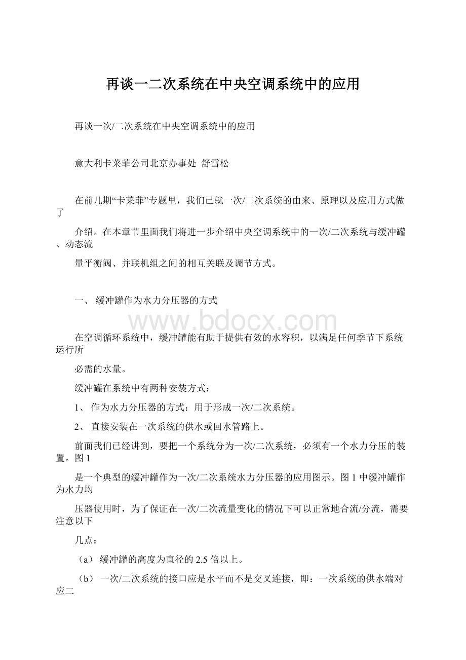 再谈一二次系统在中央空调系统中的应用.docx_第1页