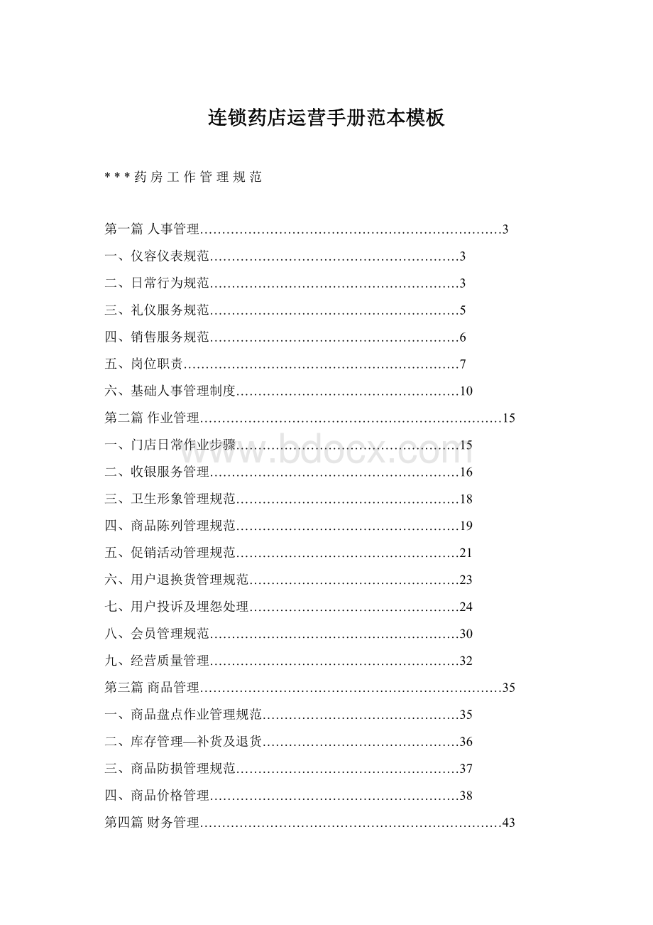 连锁药店运营手册范本模板Word下载.docx_第1页