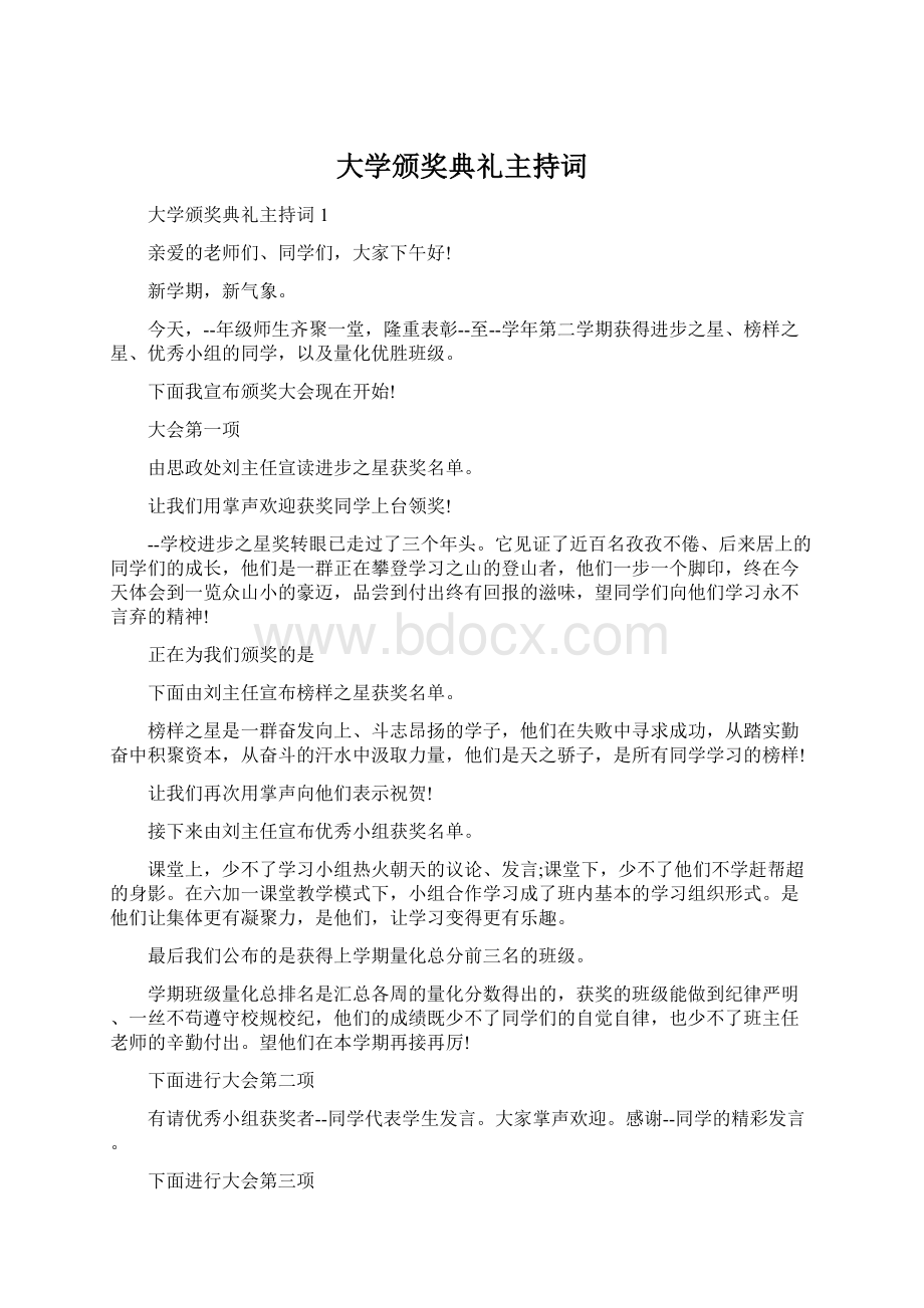 大学颁奖典礼主持词Word文档格式.docx