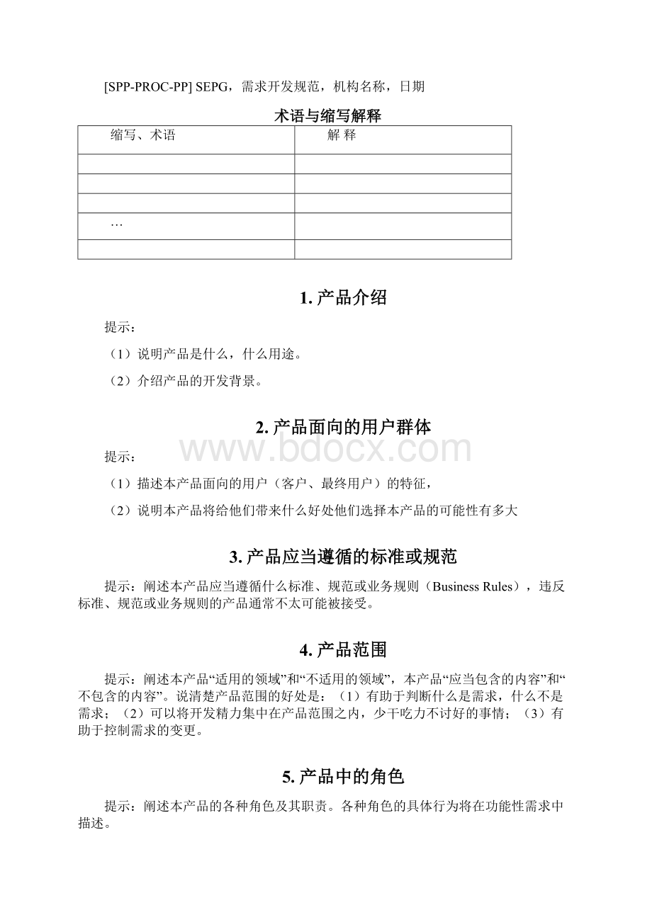 符合CMMI5的产品需求规格说明书Word格式文档下载.docx_第2页