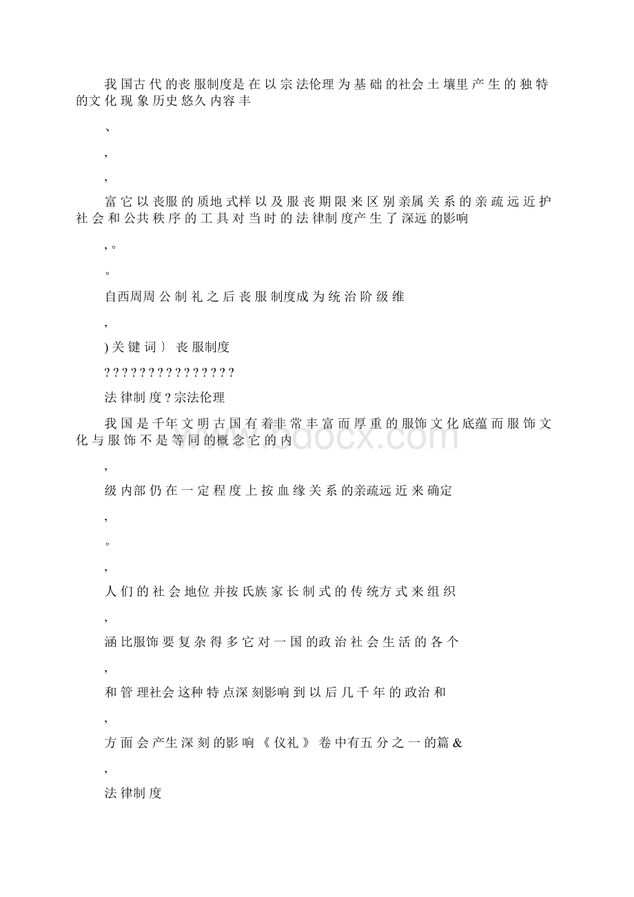 浅议中国古代丧服制度对法律制度的影响Word文件下载.docx_第2页