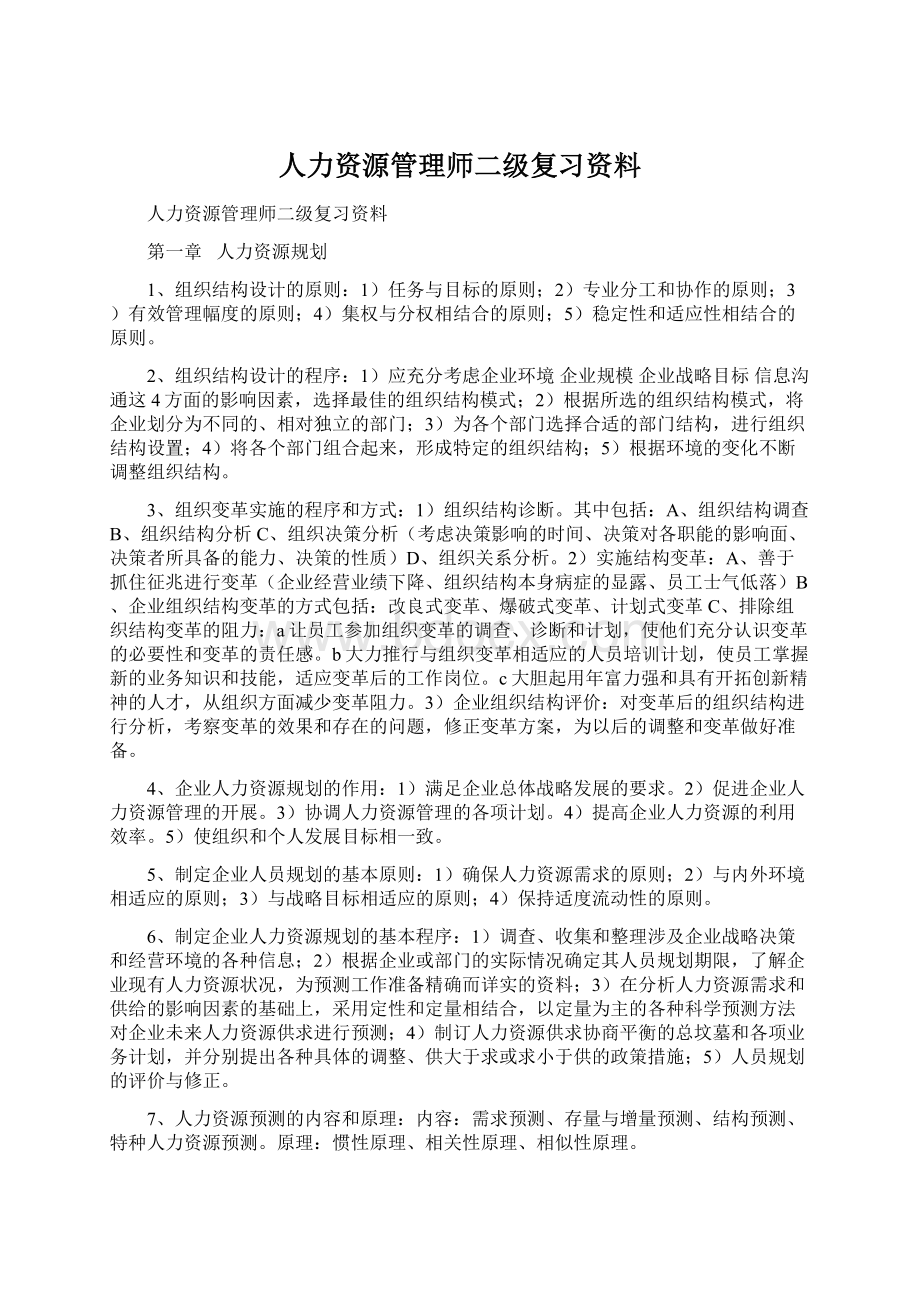 人力资源管理师二级复习资料Word格式文档下载.docx_第1页