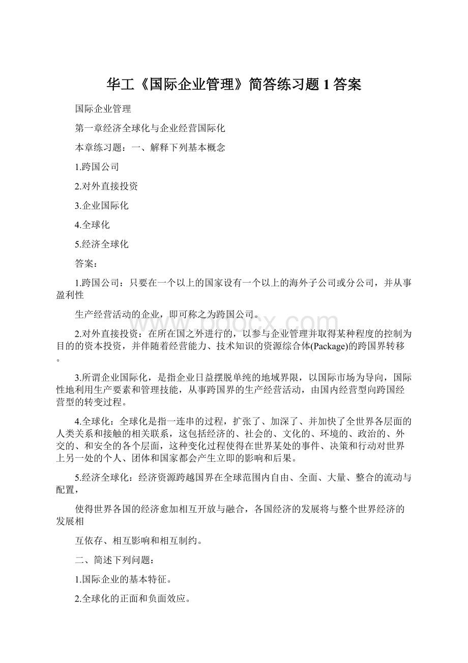 华工《国际企业管理》简答练习题1答案.docx_第1页