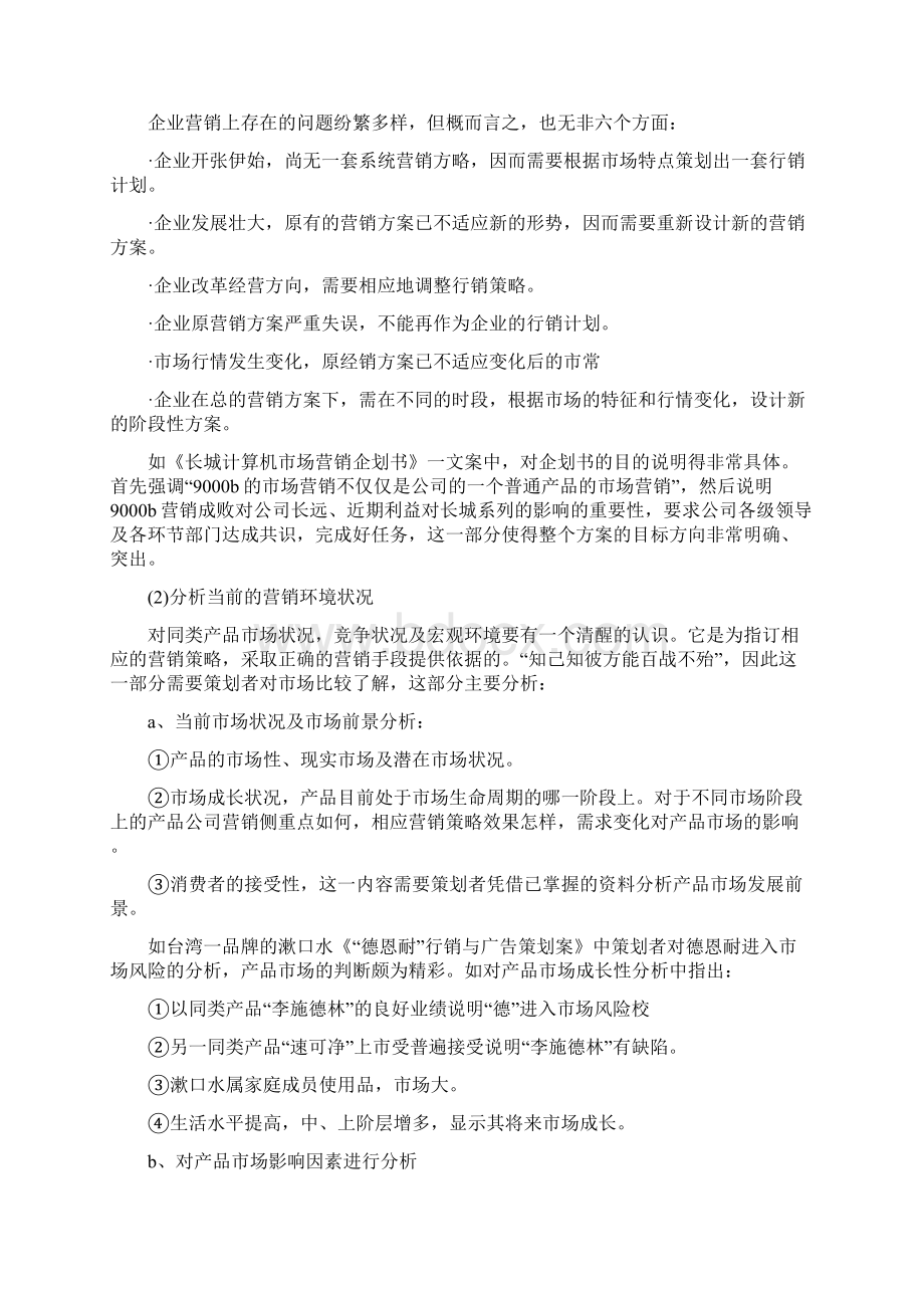 企业营销策划书怎么写Word格式文档下载.docx_第2页