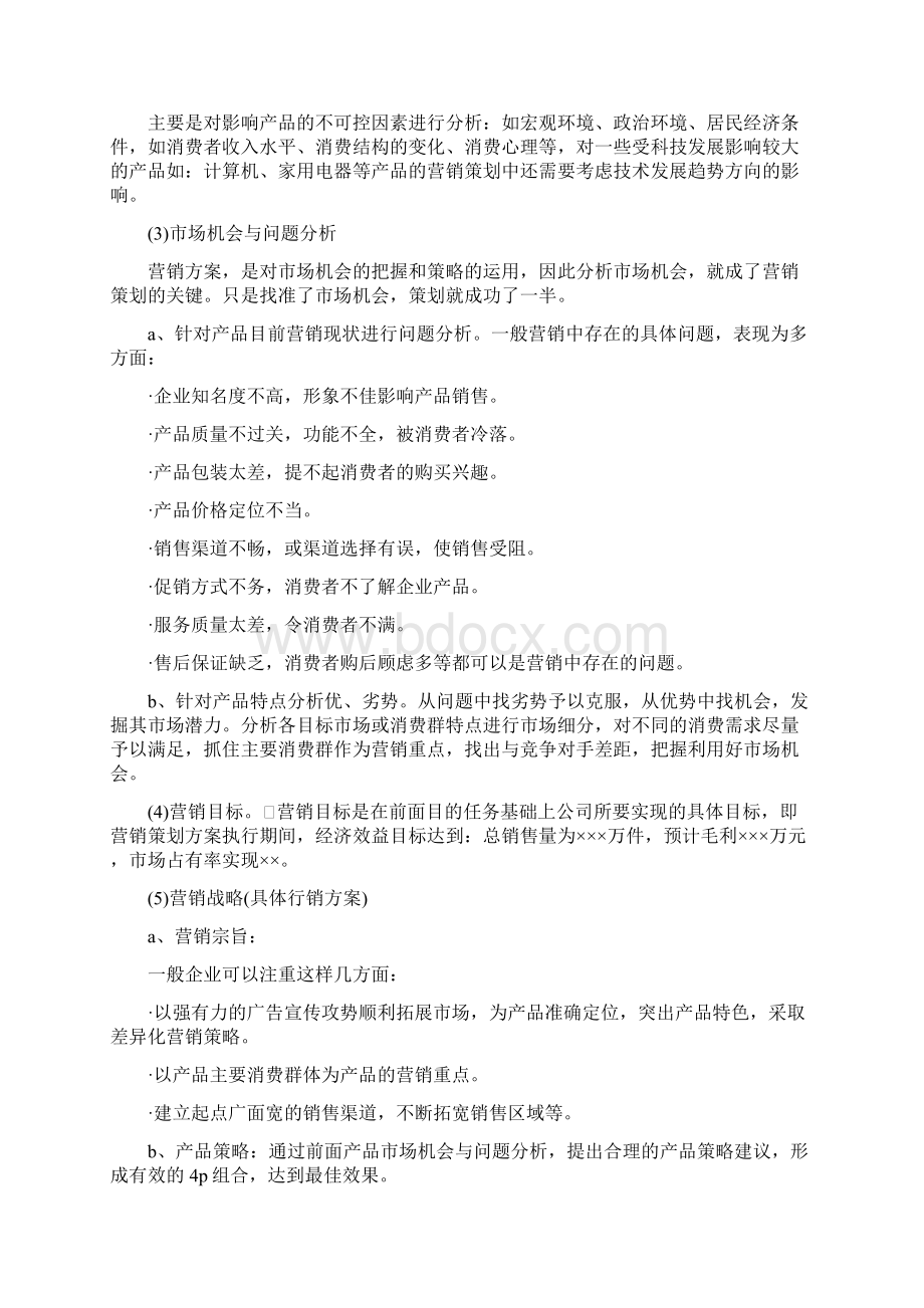 企业营销策划书怎么写Word格式文档下载.docx_第3页