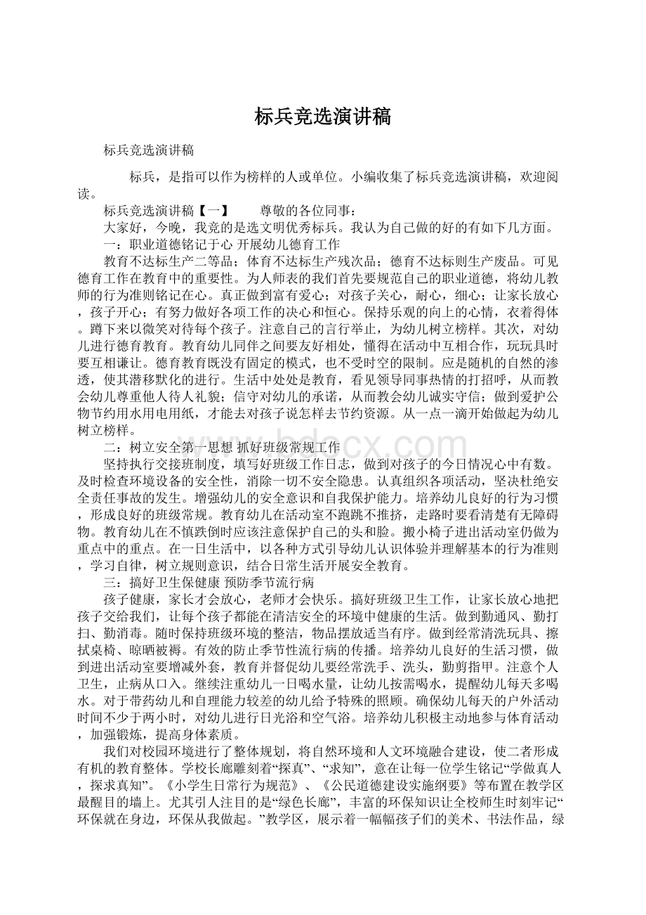 标兵竞选演讲稿Word文档下载推荐.docx_第1页