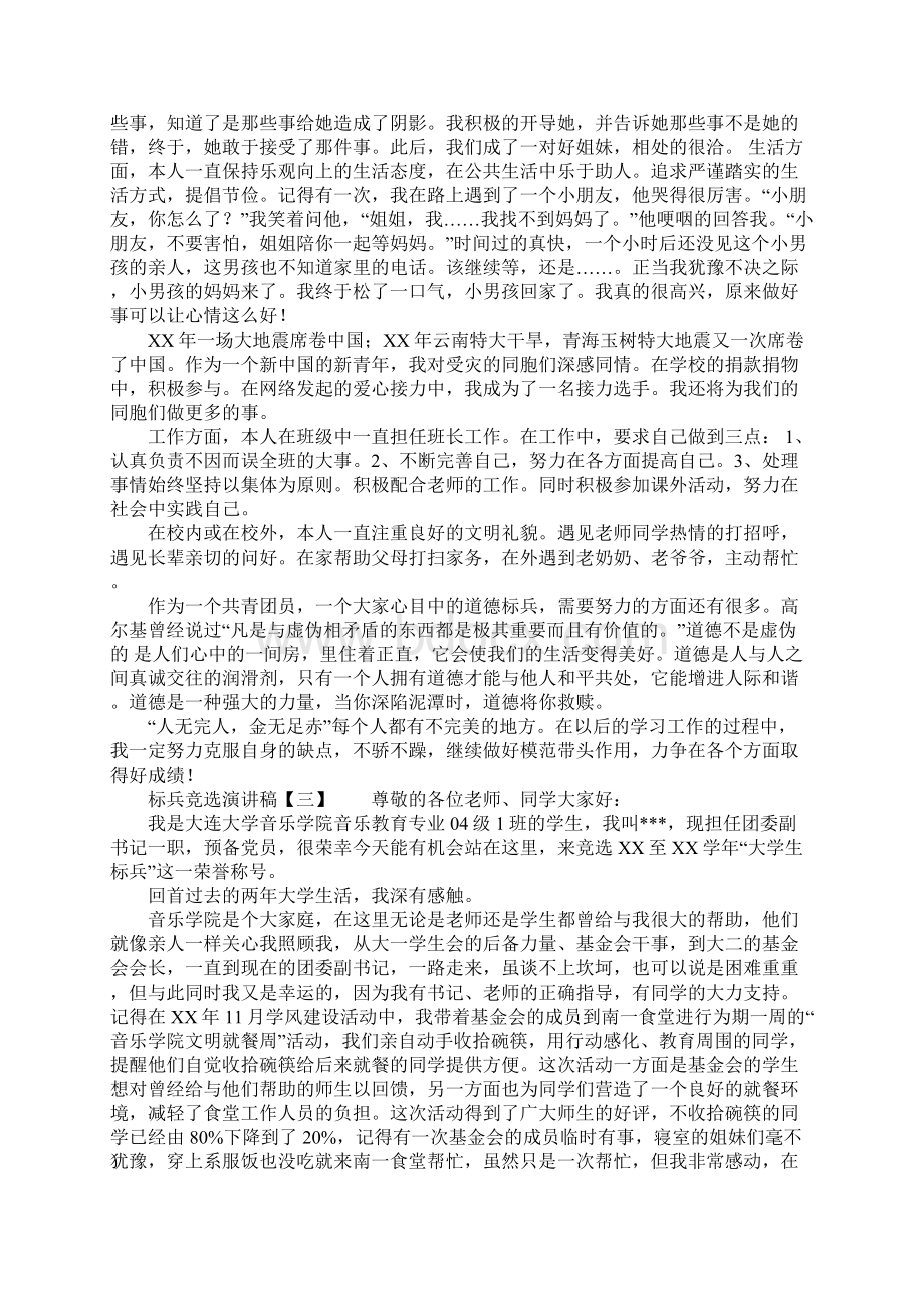 标兵竞选演讲稿Word文档下载推荐.docx_第3页