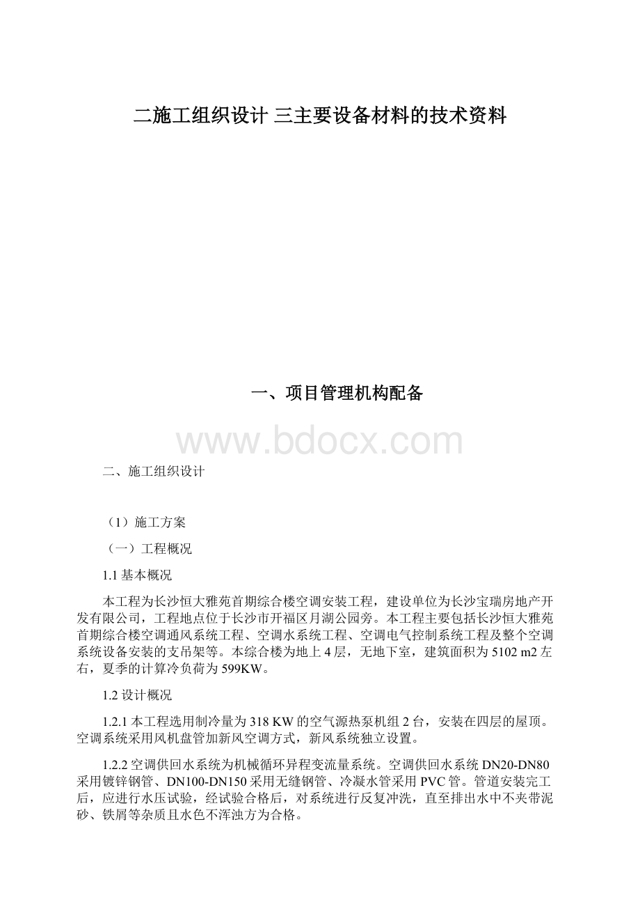 二施工组织设计三主要设备材料的技术资料Word格式文档下载.docx_第1页