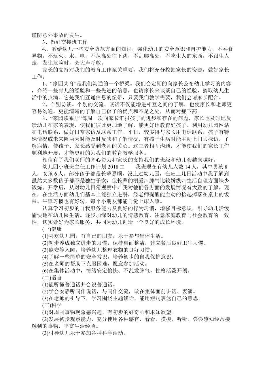 幼儿园小班班主任工作计划Word文档下载推荐.docx_第3页