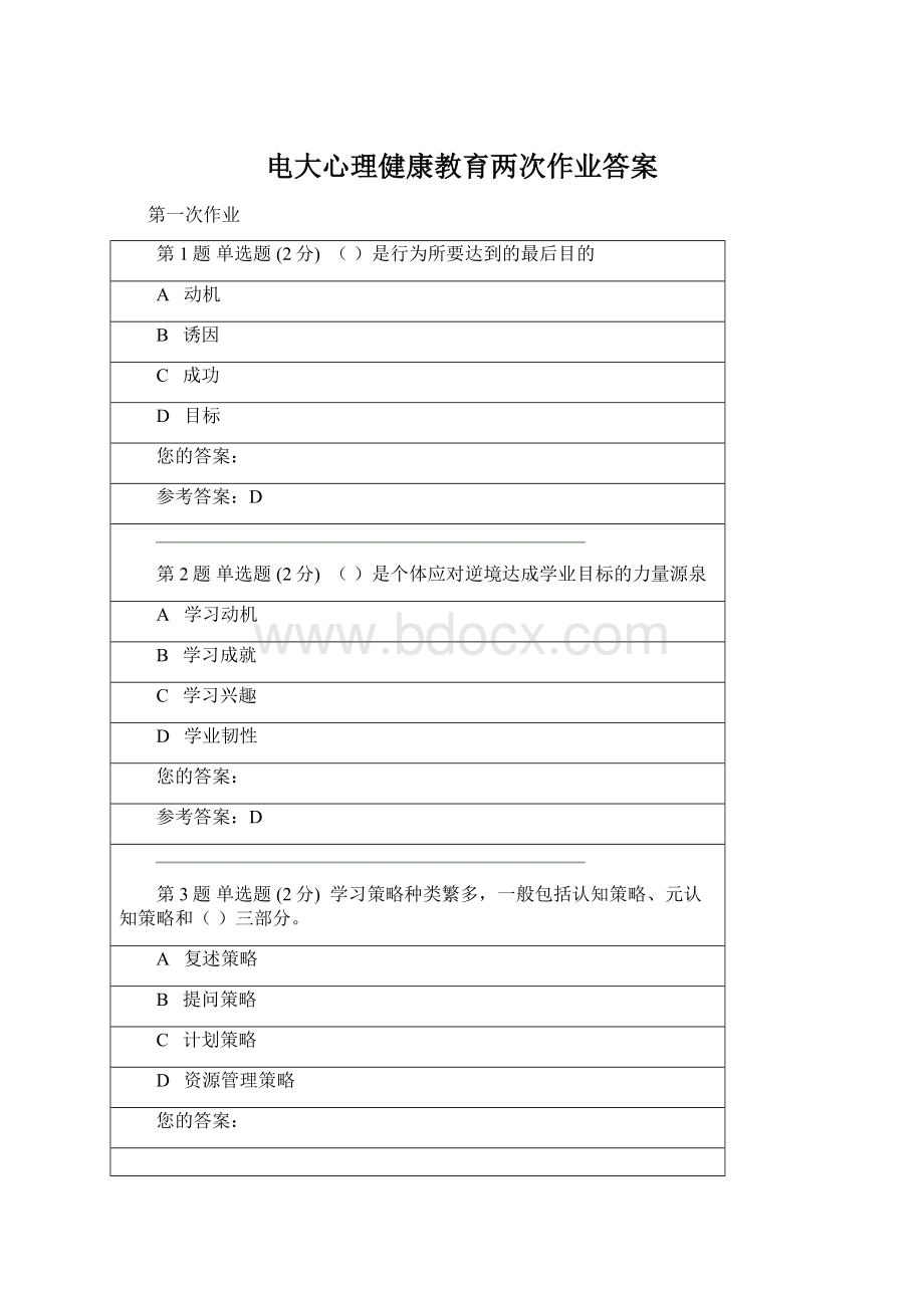 电大心理健康教育两次作业答案Word格式文档下载.docx_第1页