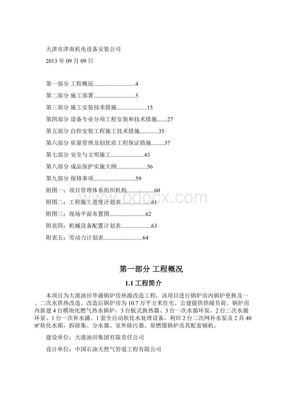 燃气锅炉房热源改造施工组织设计Word格式.docx_第2页