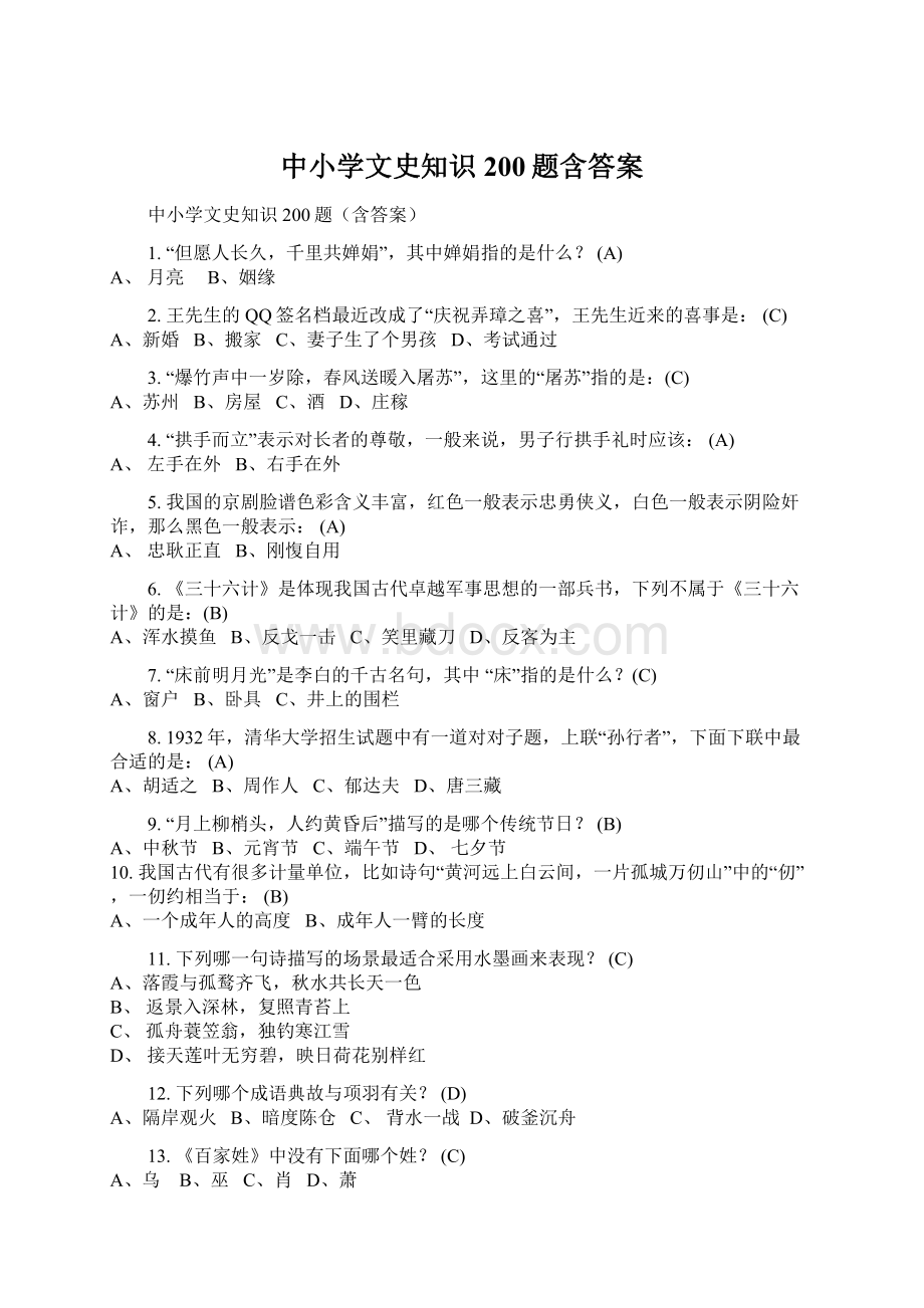 中小学文史知识200题含答案Word文档格式.docx