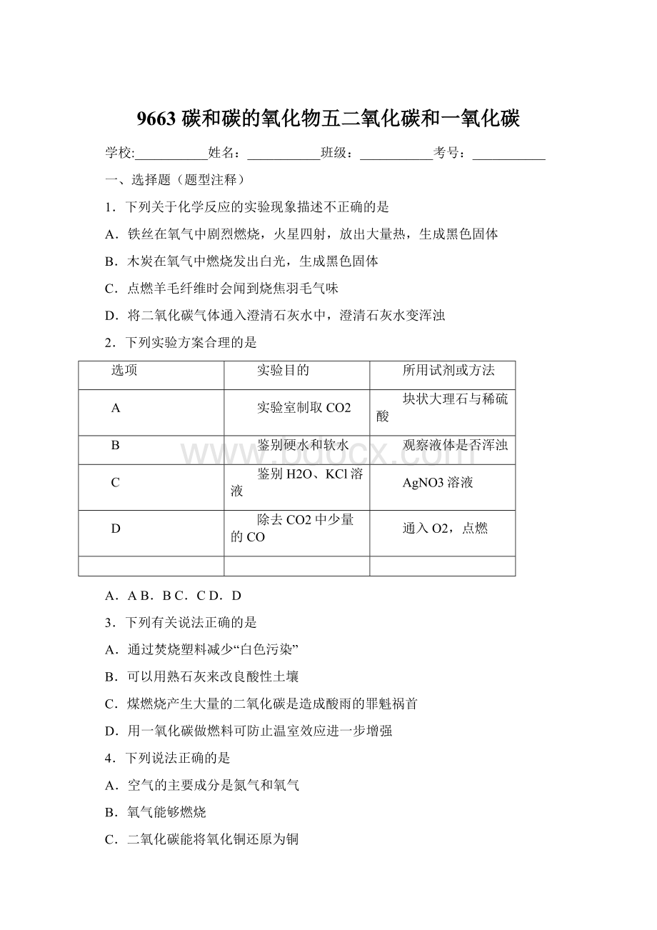 9663 碳和碳的氧化物五二氧化碳和一氧化碳文档格式.docx_第1页