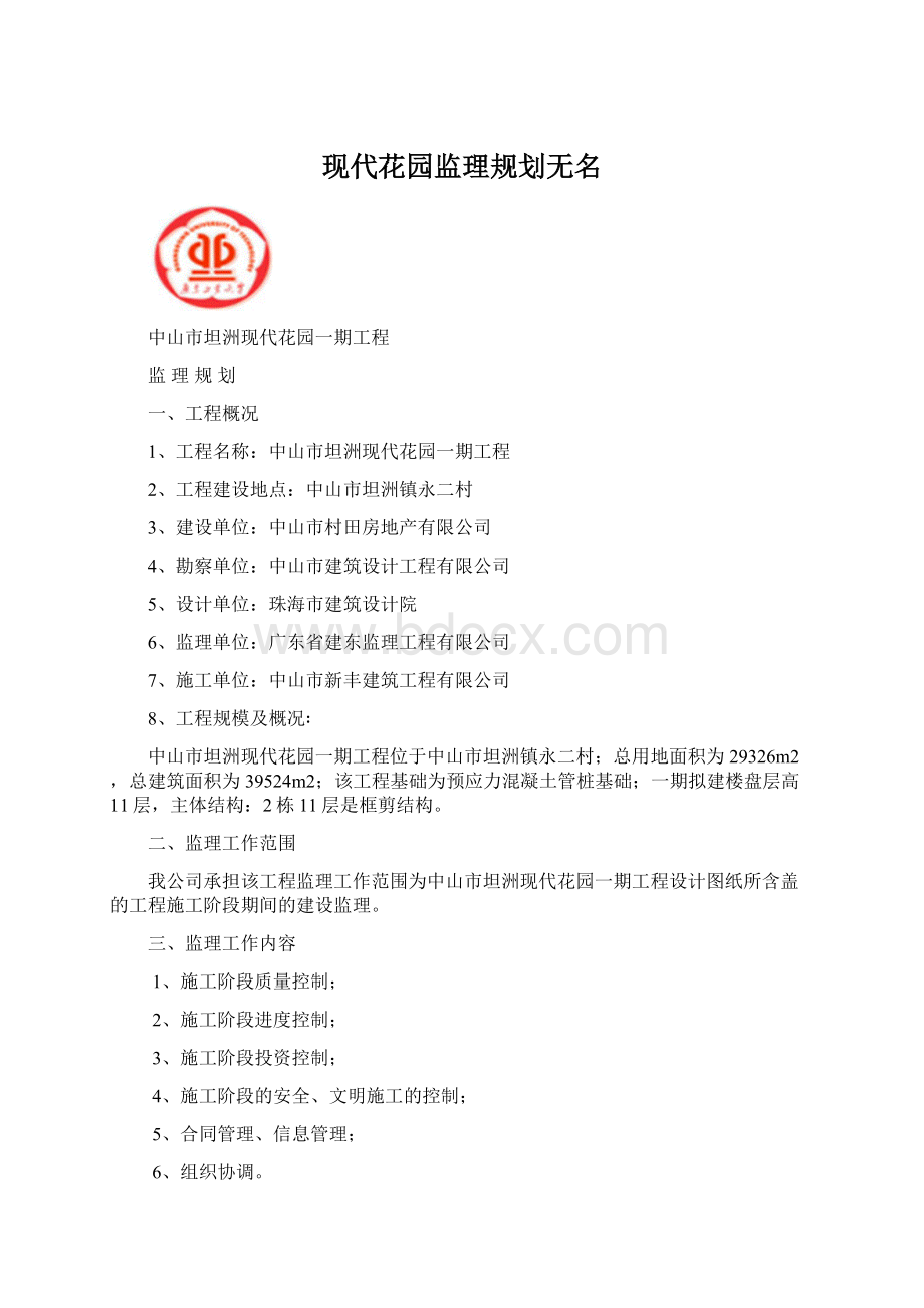 现代花园监理规划无名文档格式.docx