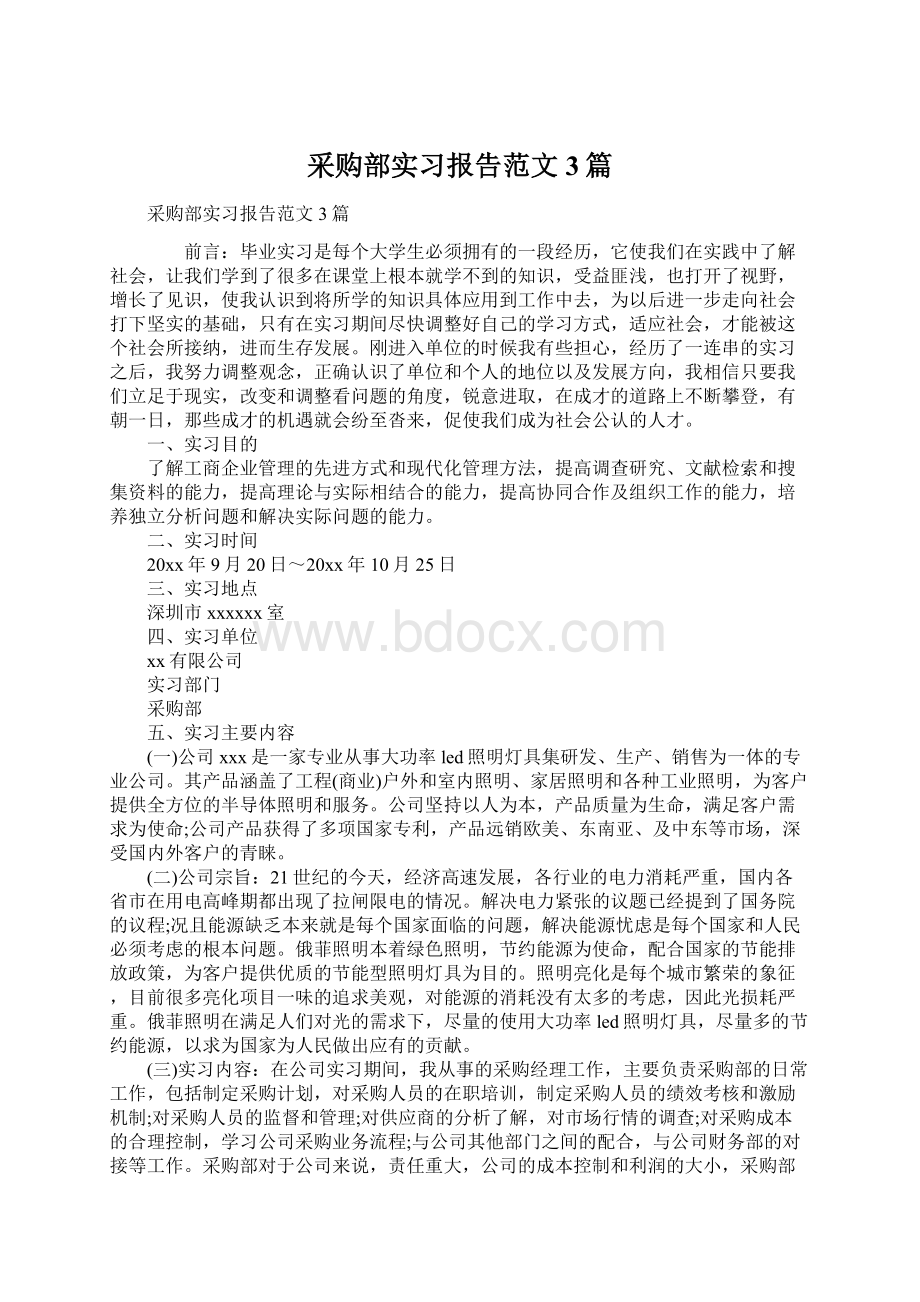 采购部实习报告范文3篇.docx_第1页