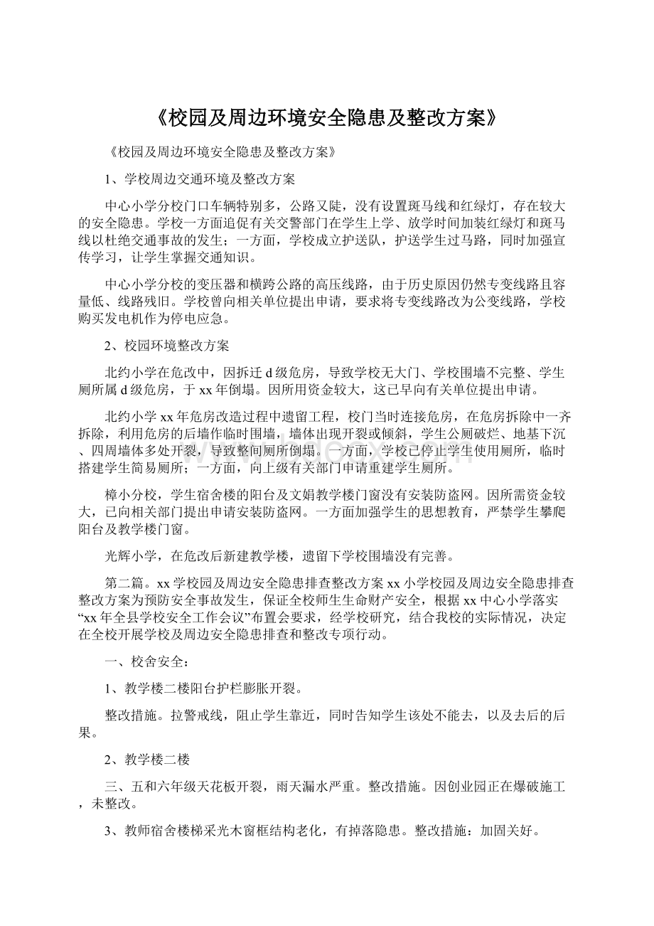 《校园及周边环境安全隐患及整改方案》Word格式.docx_第1页