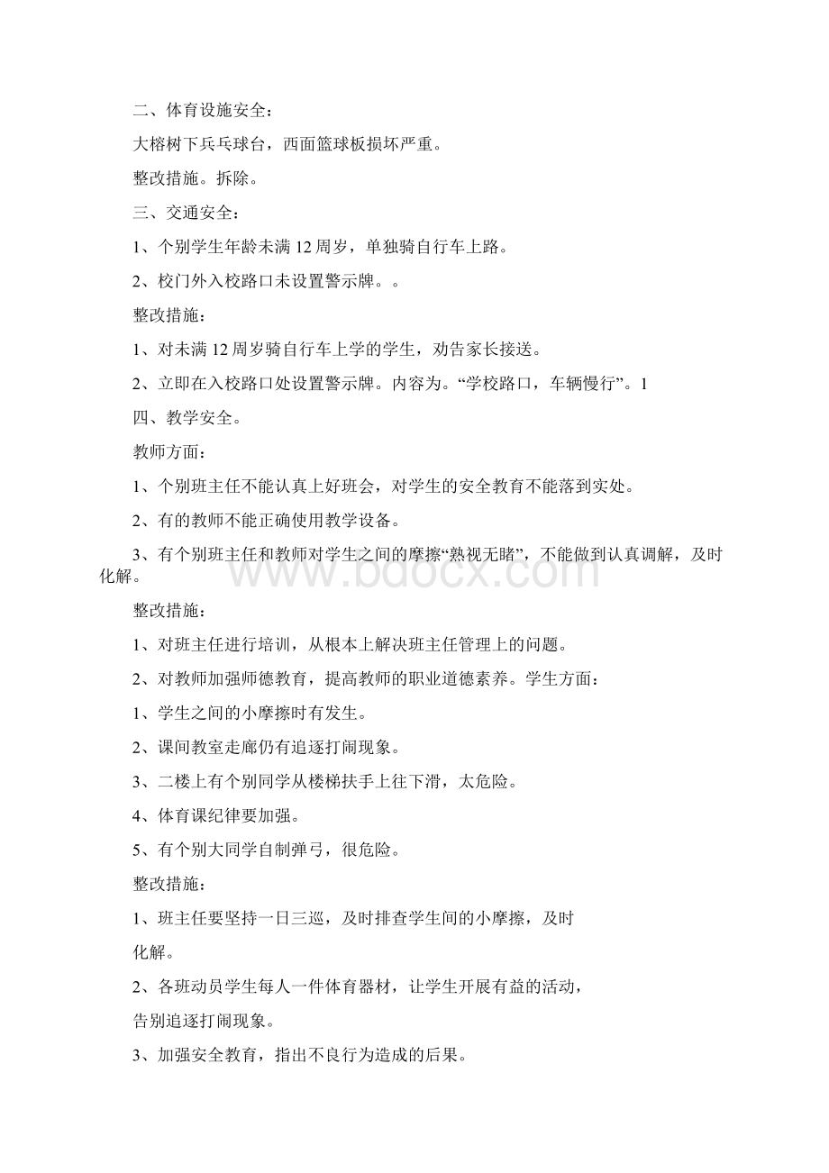 《校园及周边环境安全隐患及整改方案》Word格式.docx_第2页