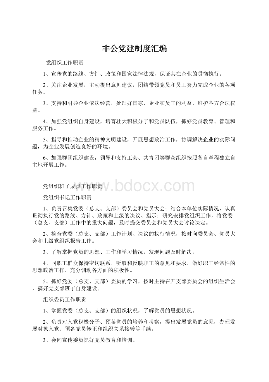 非公党建制度汇编.docx_第1页