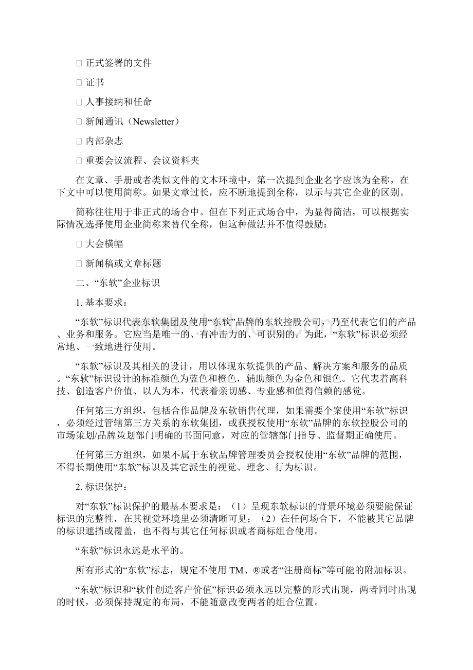 4东软集团VI管理制度文档格式.docx_第3页