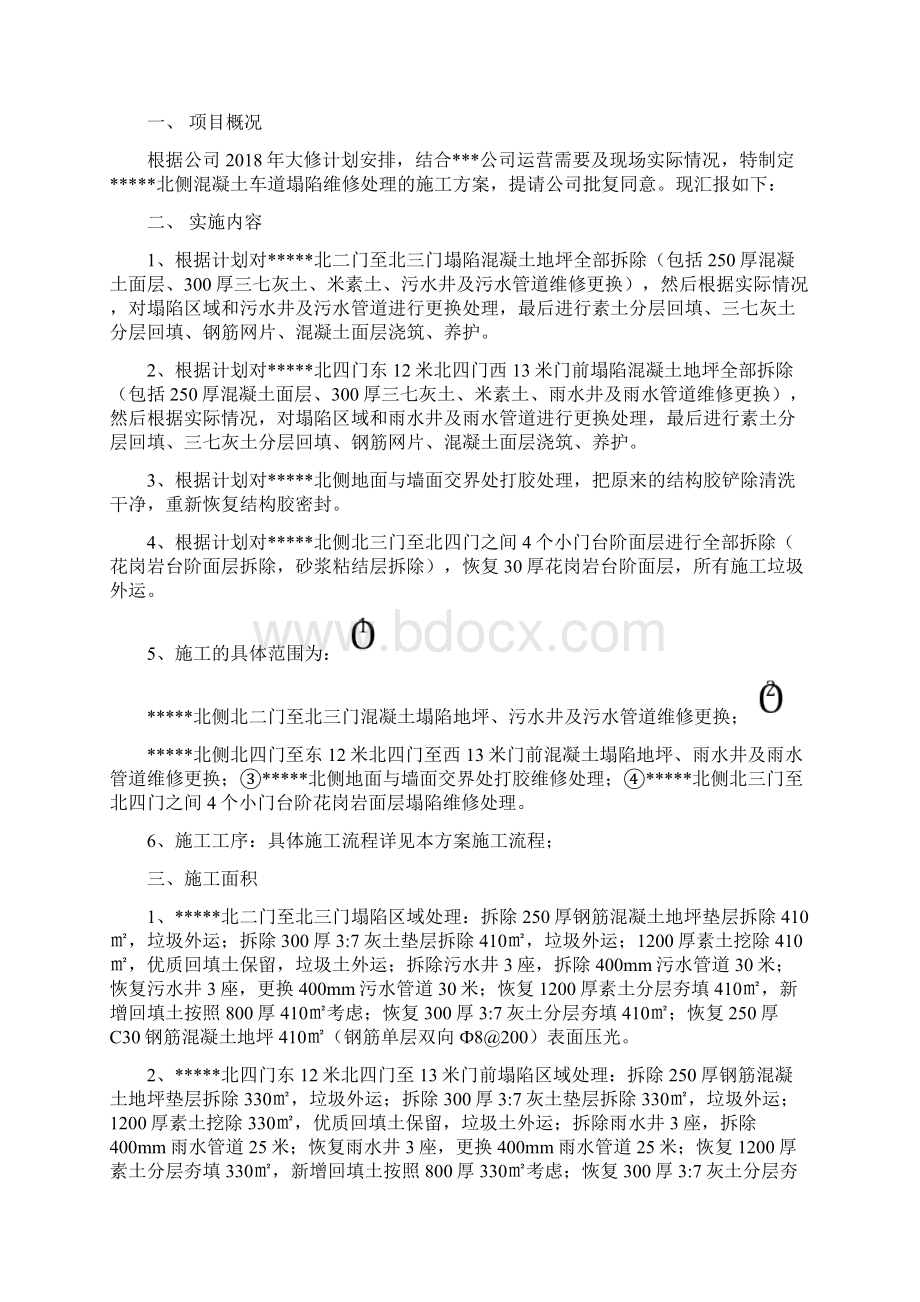 地坪塌陷维修方案.docx_第2页