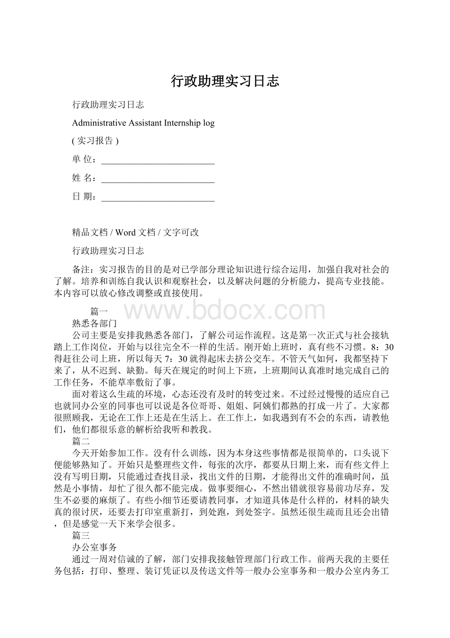 行政助理实习日志.docx_第1页