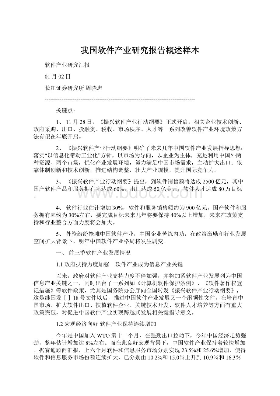 我国软件产业研究报告概述样本文档格式.docx