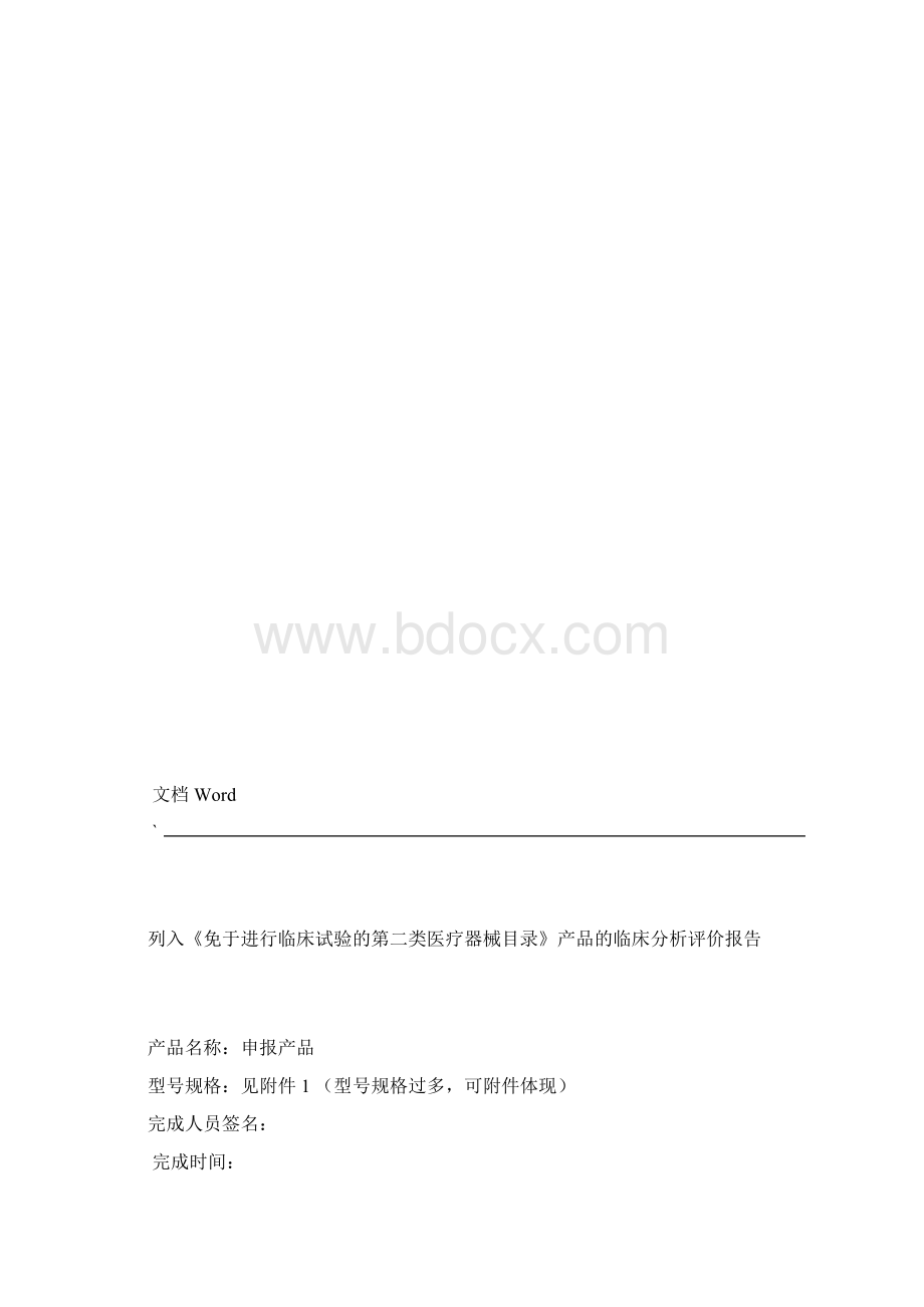 免于临床试验分析报告Word文档下载推荐.docx_第2页