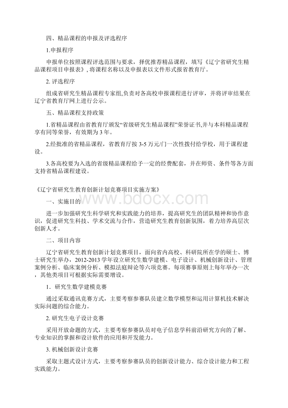 辽宁研究生教育创新计划项目实施与管理方案为.docx_第3页