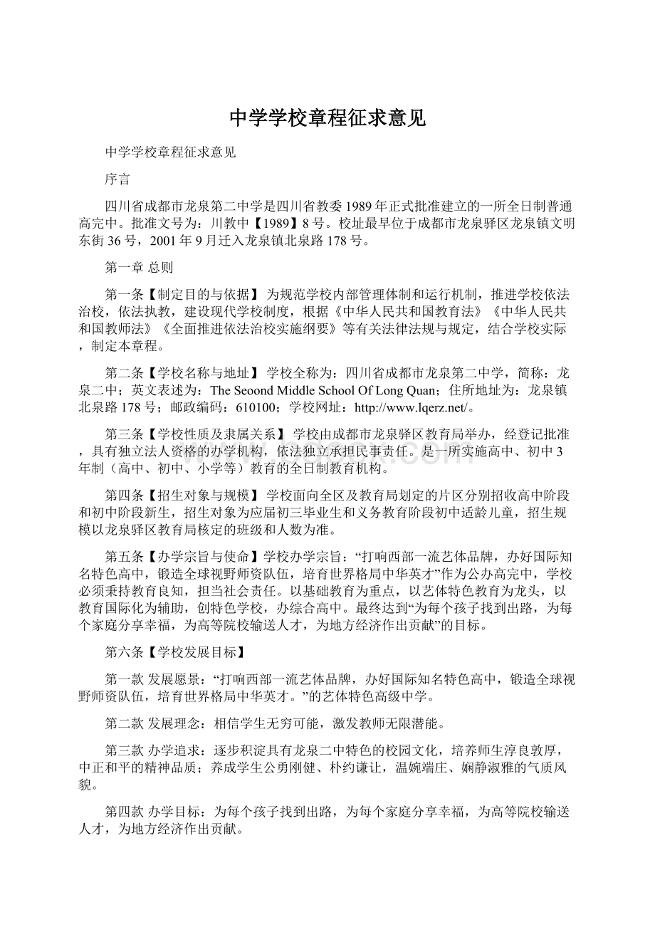 中学学校章程征求意见.docx