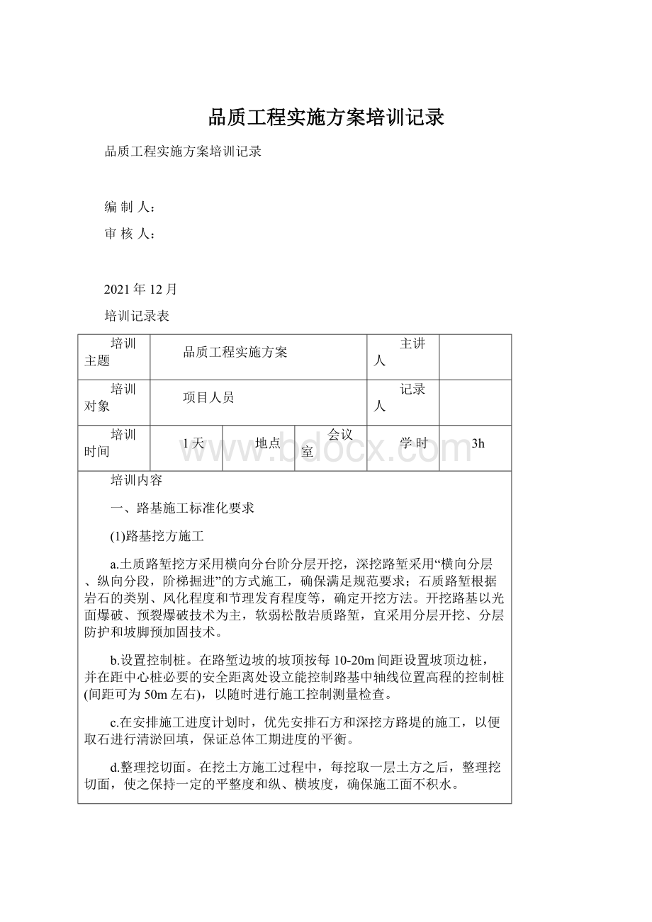 品质工程实施方案培训记录.docx_第1页