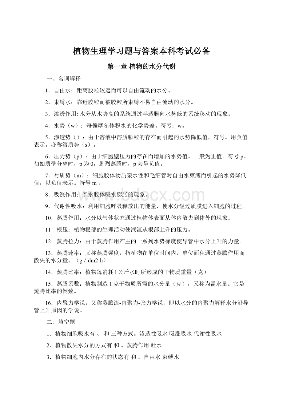 植物生理学习题与答案本科考试必备Word文件下载.docx_第1页