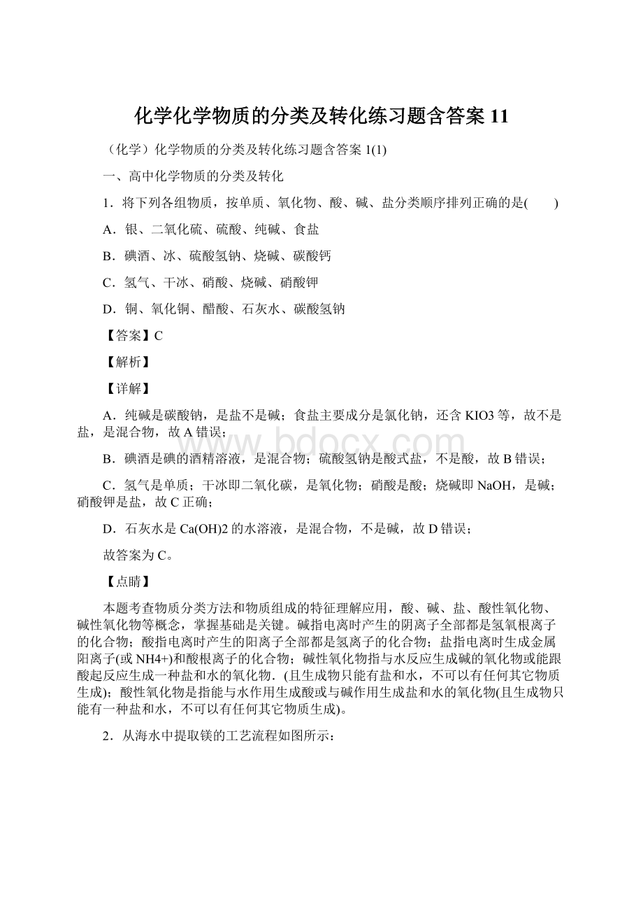 化学化学物质的分类及转化练习题含答案11Word下载.docx_第1页