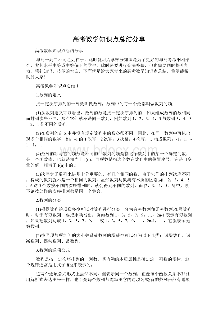 高考数学知识点总结分享.docx_第1页