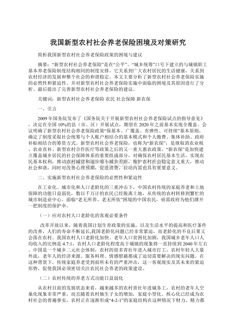 我国新型农村社会养老保险困境及对策研究Word文件下载.docx_第1页