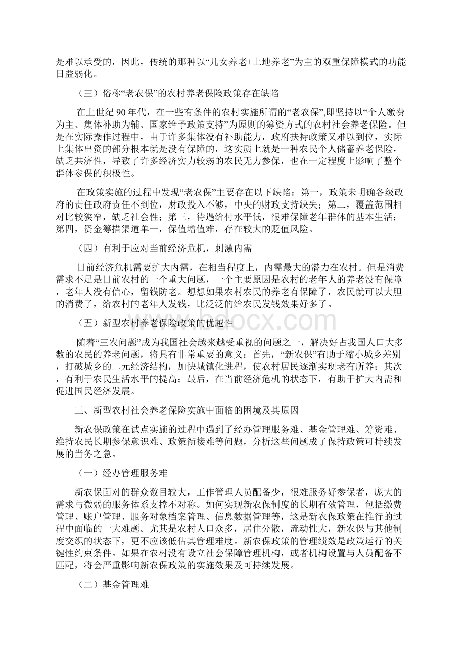 我国新型农村社会养老保险困境及对策研究Word文件下载.docx_第2页