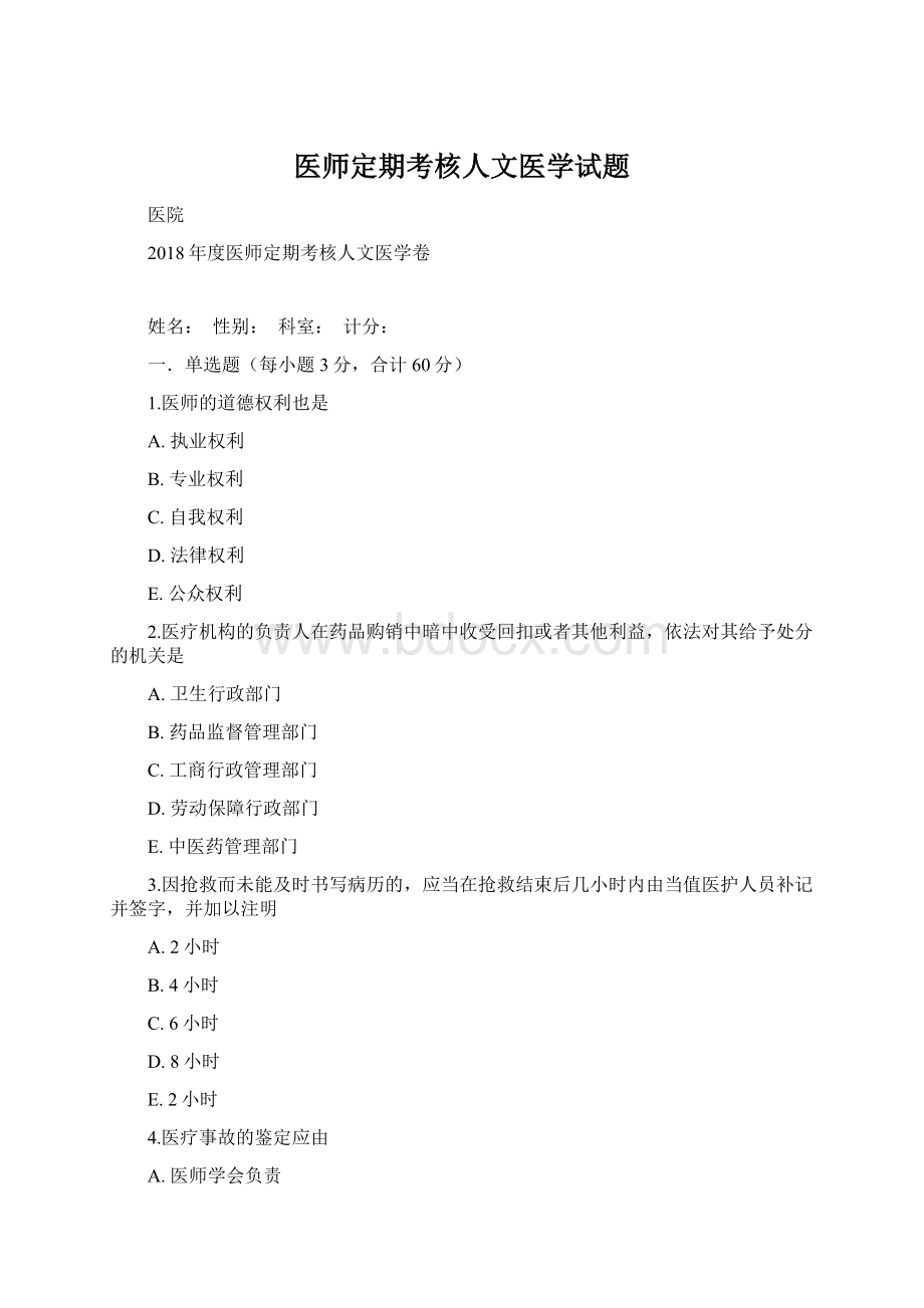 医师定期考核人文医学试题Word文件下载.docx_第1页