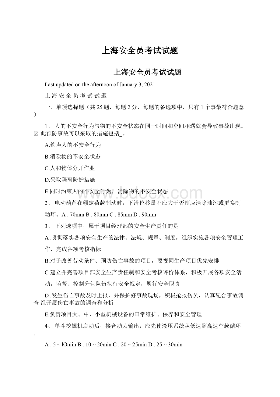 上海安全员考试试题Word格式文档下载.docx