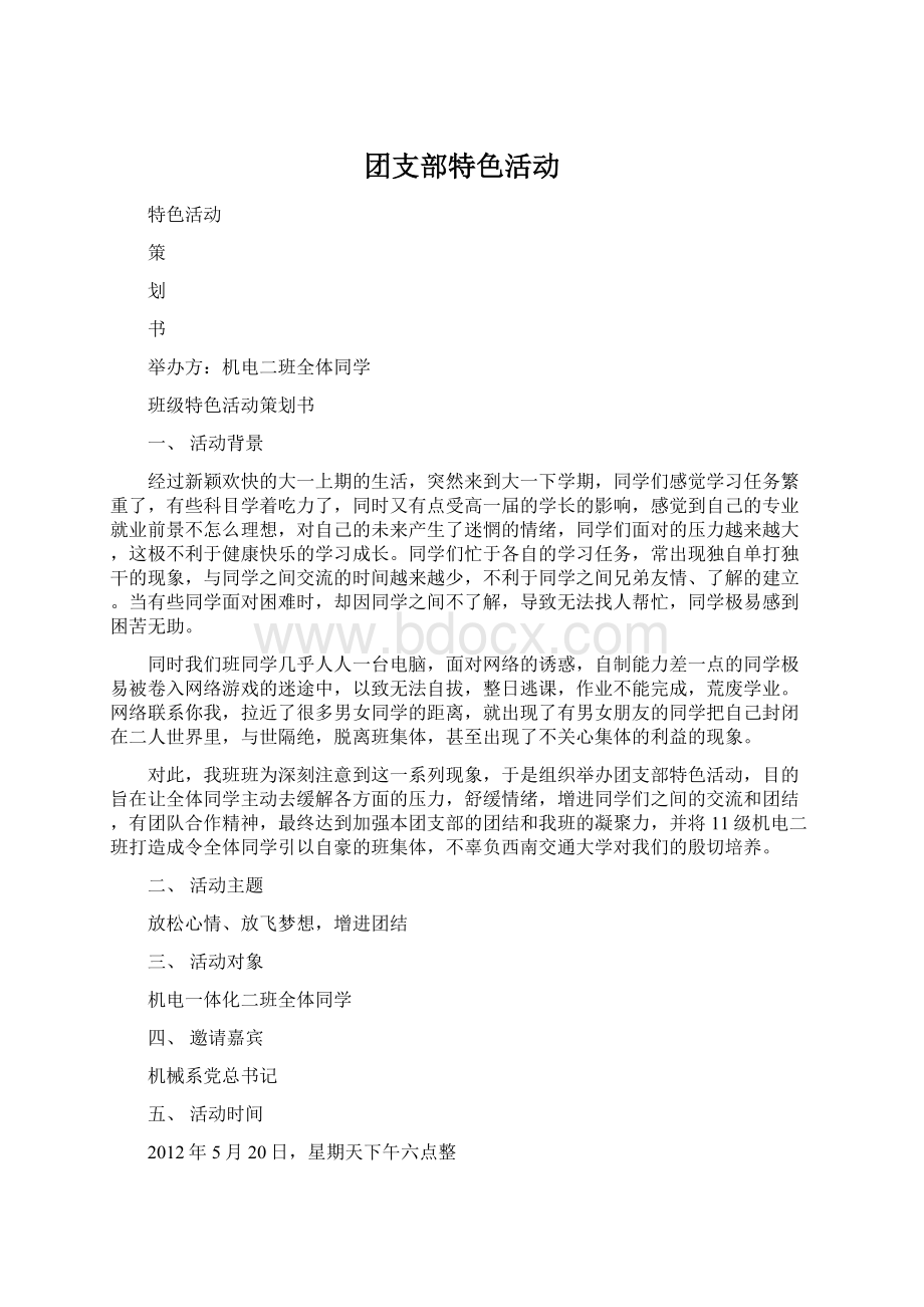 团支部特色活动.docx