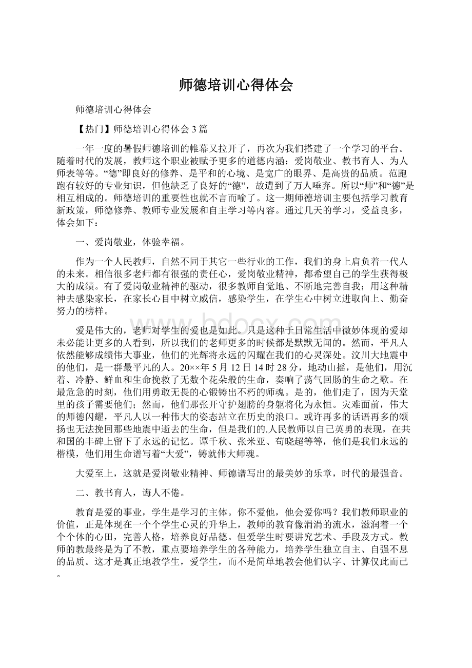 师德培训心得体会.docx_第1页