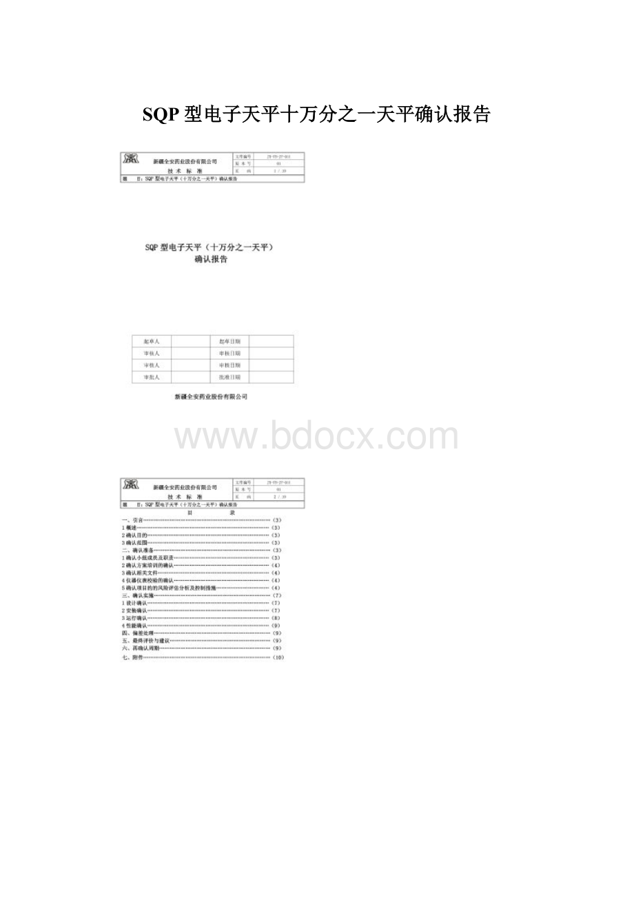 SQP型电子天平十万分之一天平确认报告Word格式.docx_第1页