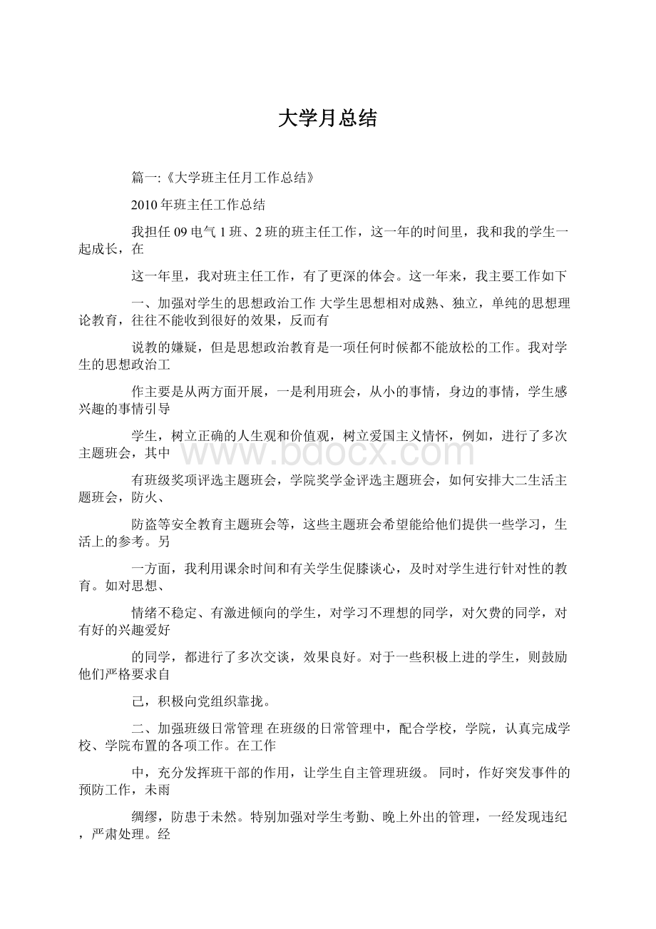 大学月总结Word文档下载推荐.docx_第1页