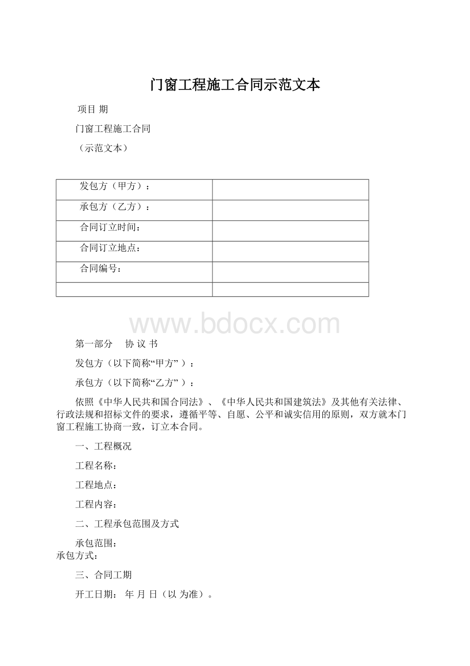 门窗工程施工合同示范文本Word格式文档下载.docx