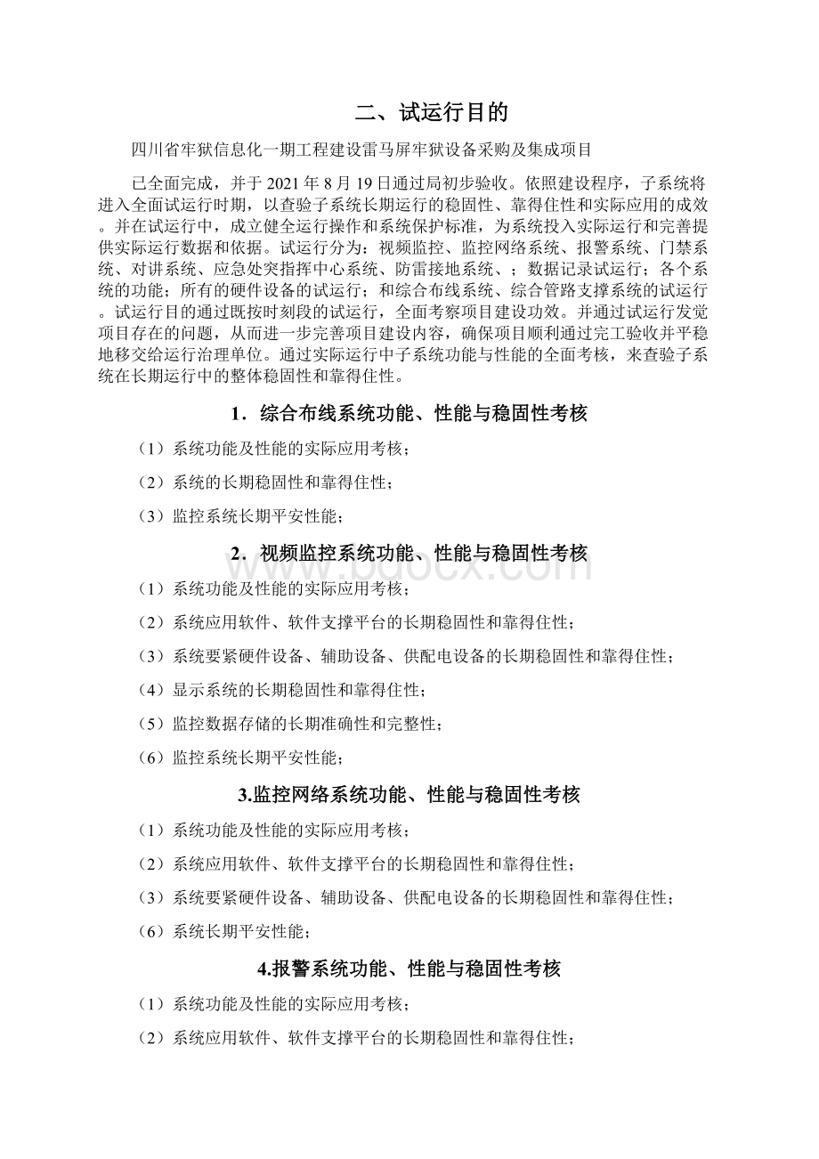 试运行方案Word文档下载推荐.docx_第2页