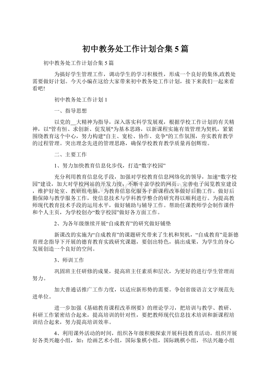 初中教务处工作计划合集5篇Word文件下载.docx