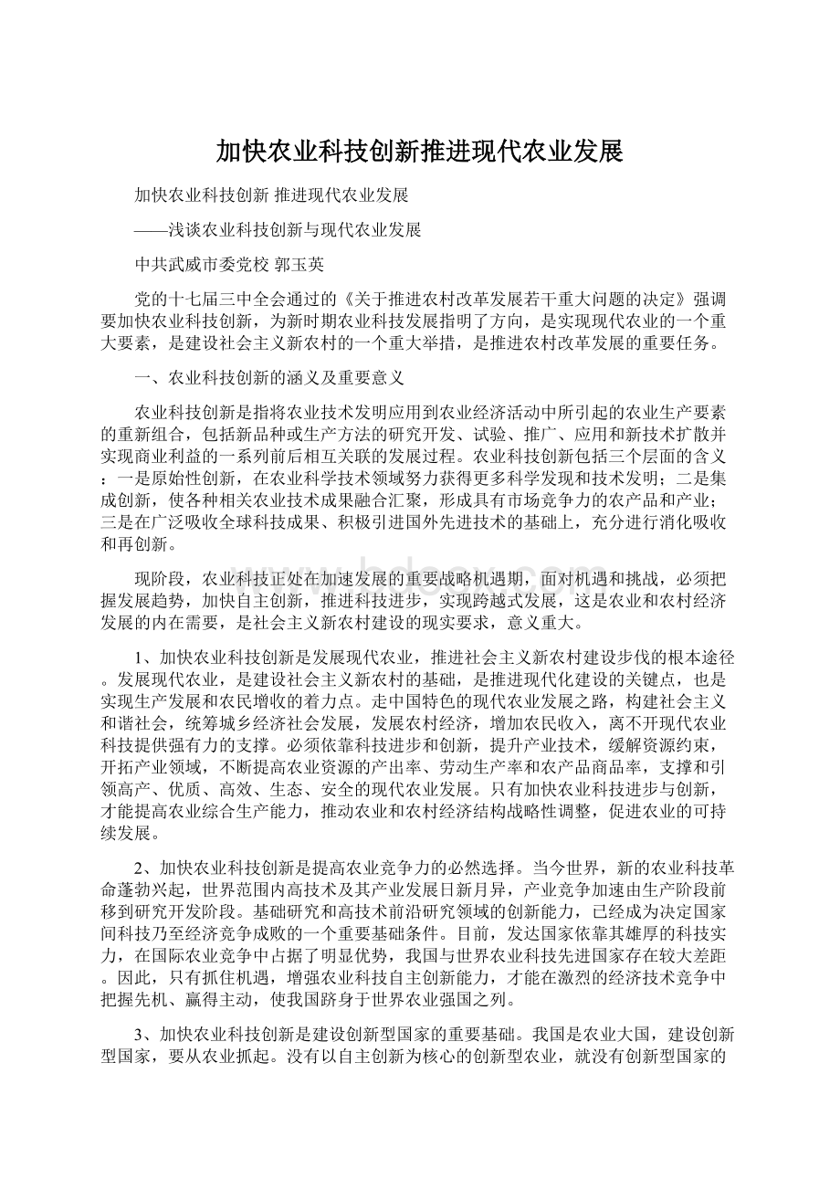 加快农业科技创新推进现代农业发展Word格式文档下载.docx