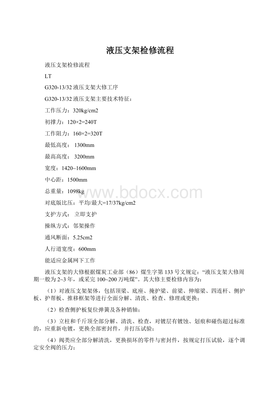 液压支架检修流程Word文档下载推荐.docx