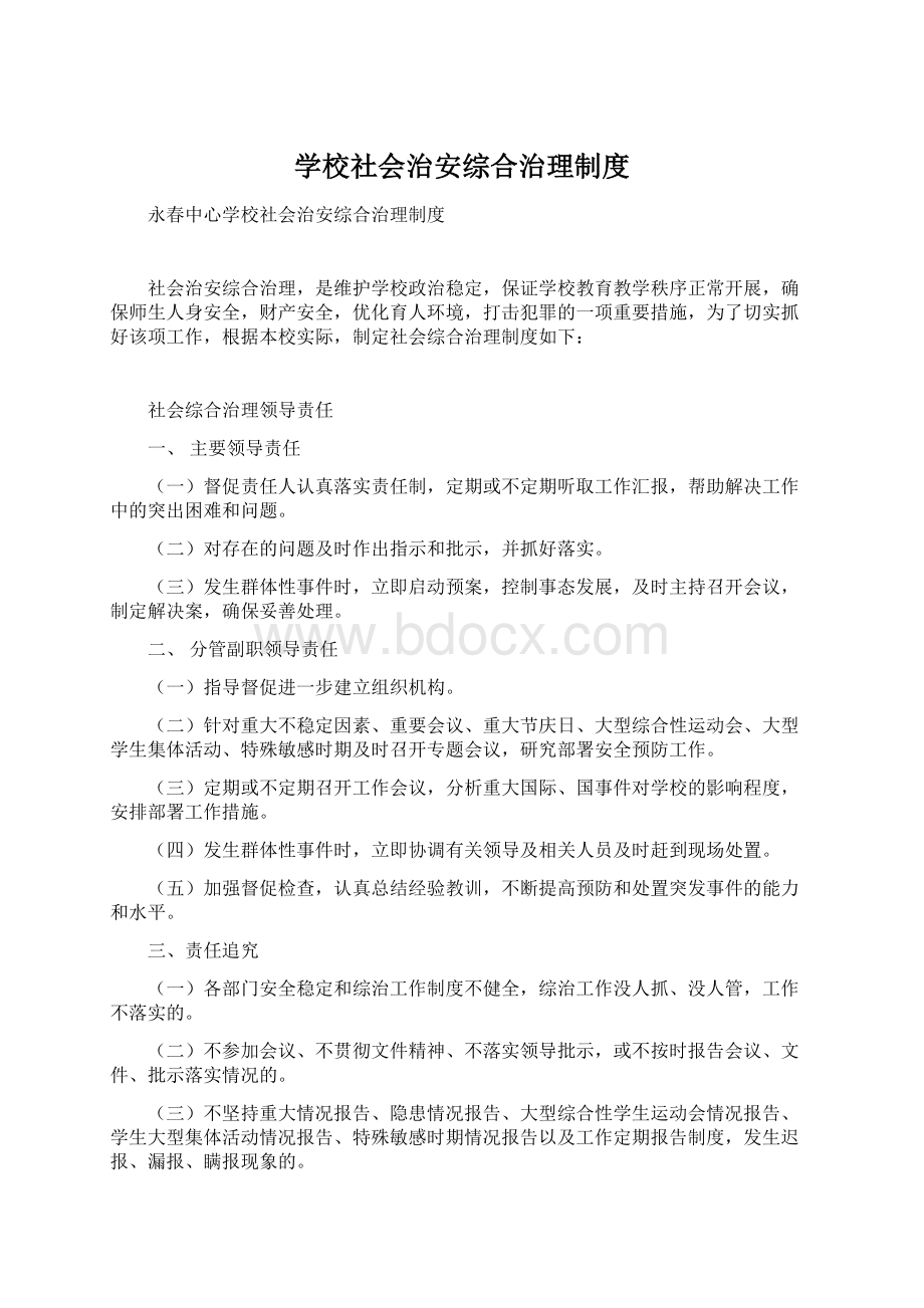 学校社会治安综合治理制度.docx